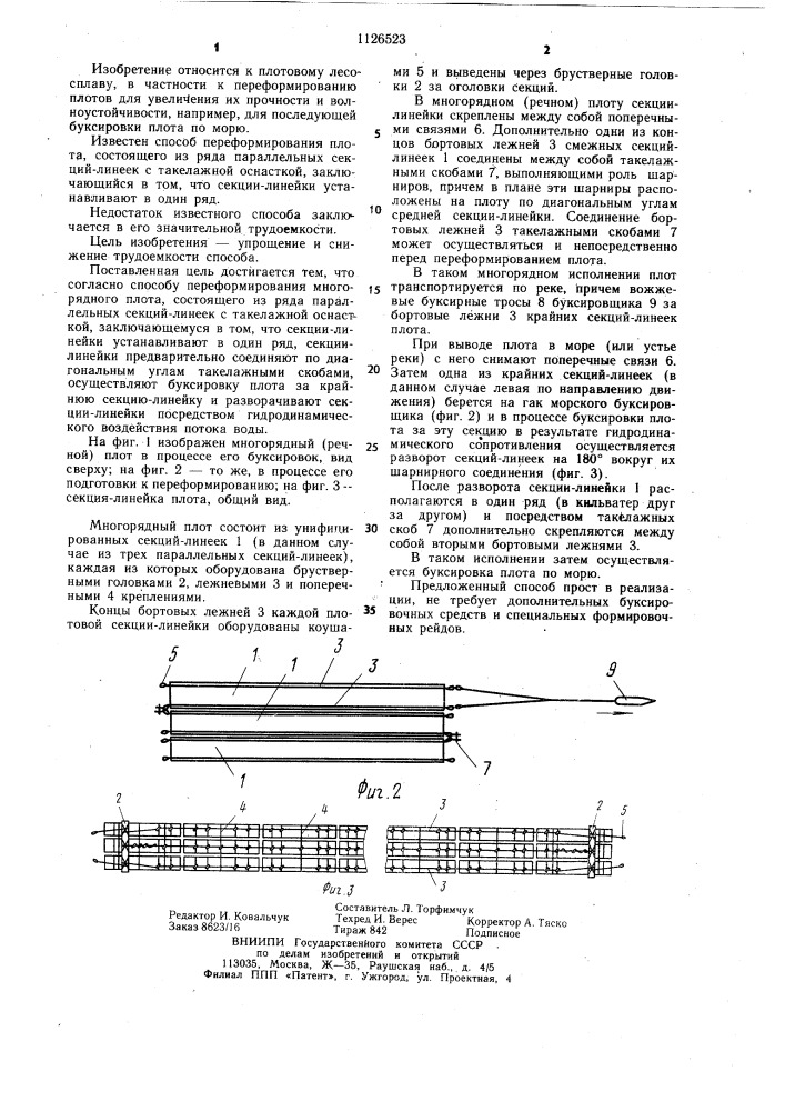 Способ переформирования многорядного плота (патент 1126523)