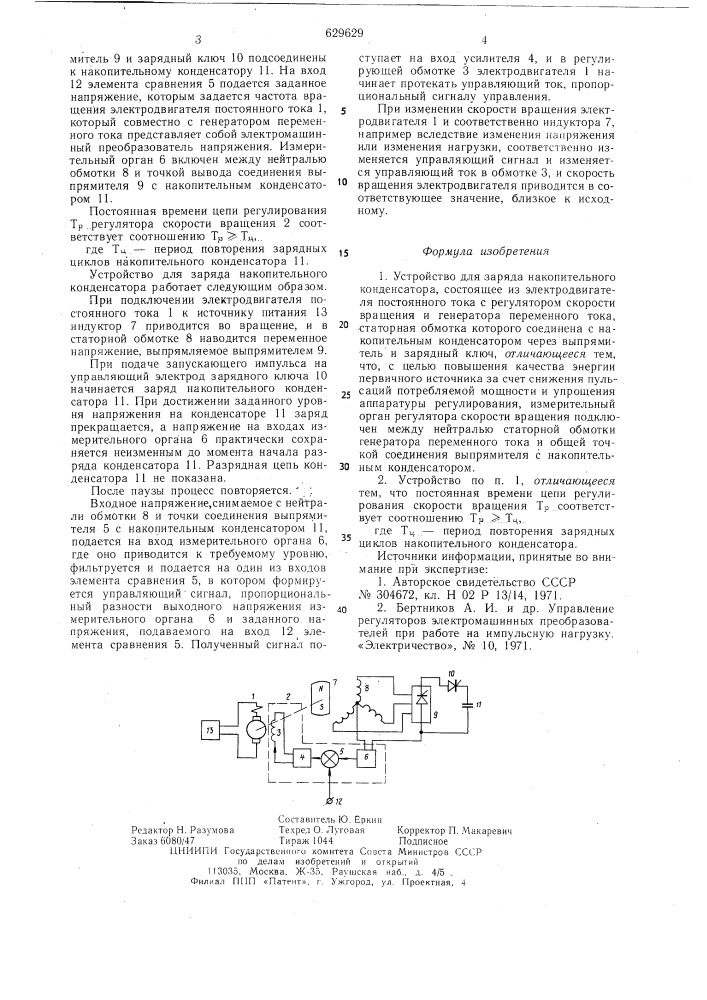 Устройство для заряда накопительного конденсатора (патент 629629)