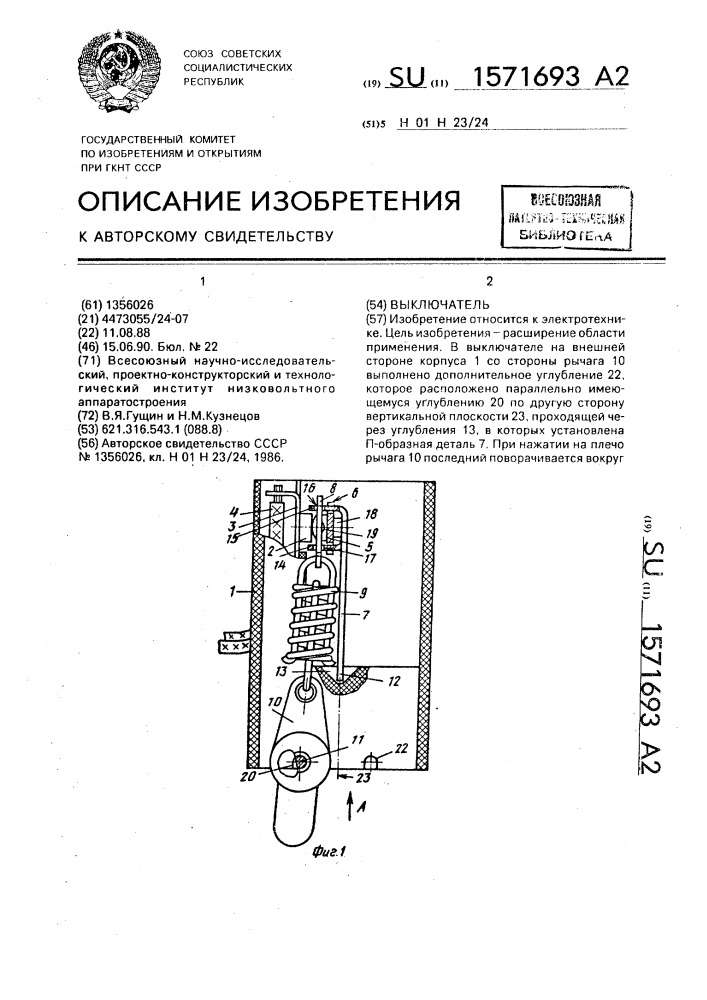 Выключатель (патент 1571693)