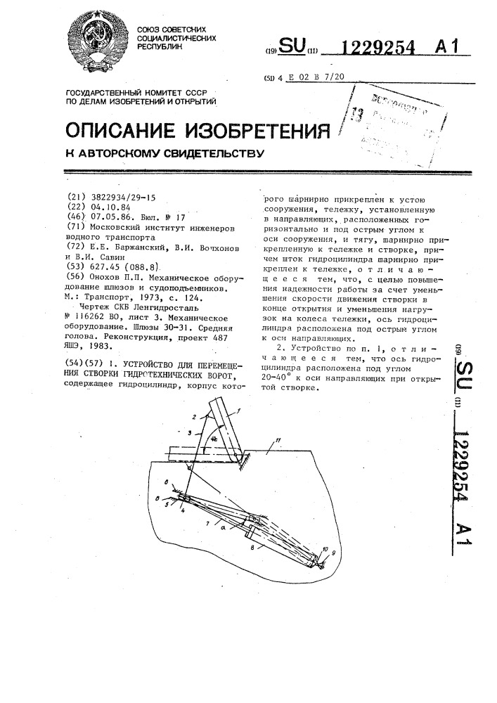 Устройство для перемещения створки гидротехнических ворот (патент 1229254)