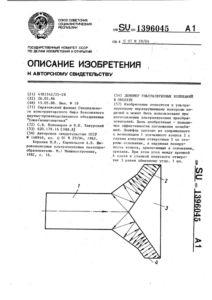 Демпфер ультразвуковых колебаний в объекте (патент 1396045)