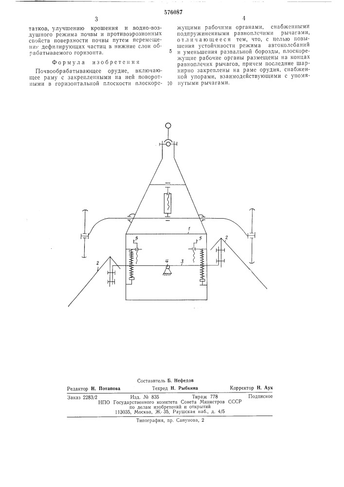 Почвообрабатывающее орудие (патент 576087)