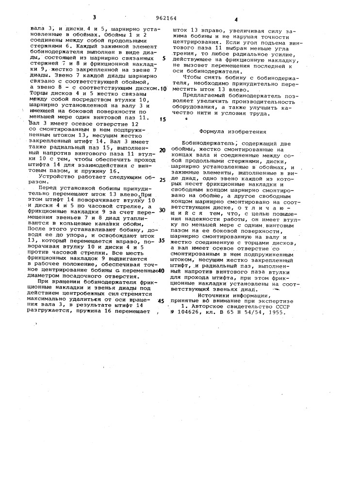 Бобинодержатель (патент 962164)