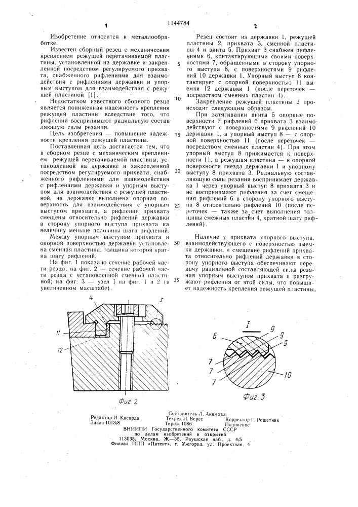 Сборный резец (патент 1144784)