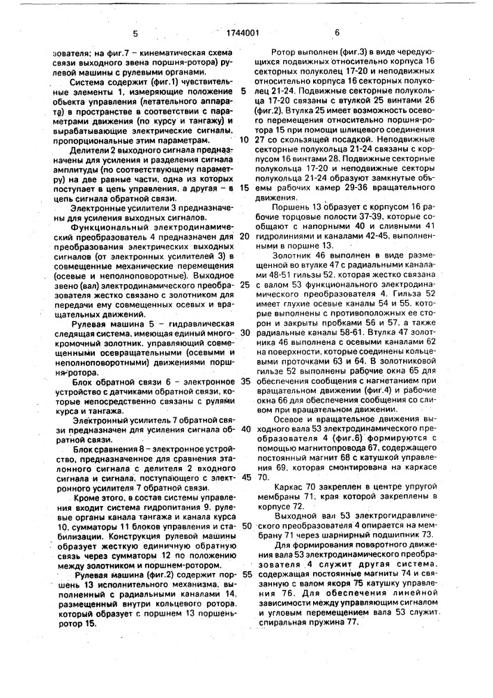 Система управления рулевыми органами летательного аппарата (патент 1744001)