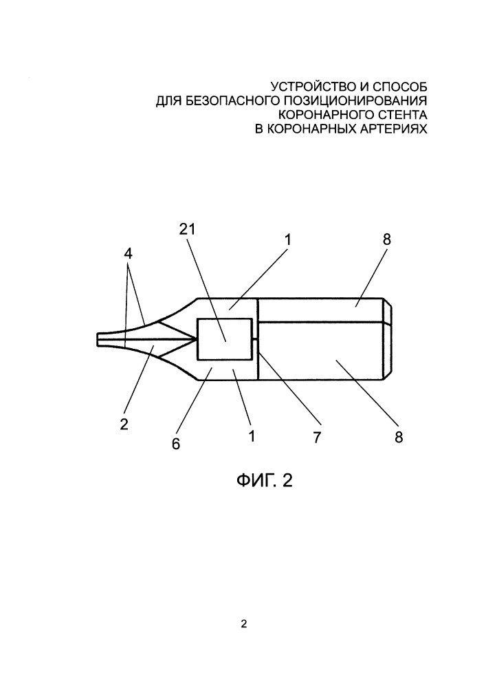 Устройство и способ для безопасного позиционирования коронарного стента в коронарных артериях (патент 2652732)