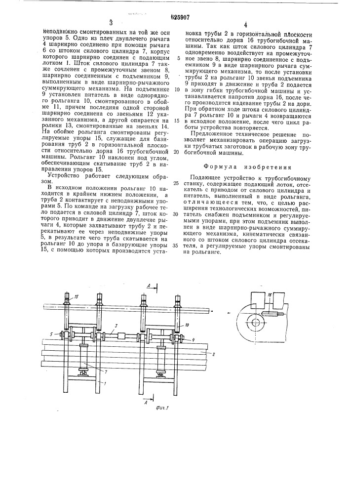 Подающее устройство к трубогибочному станку (патент 625907)