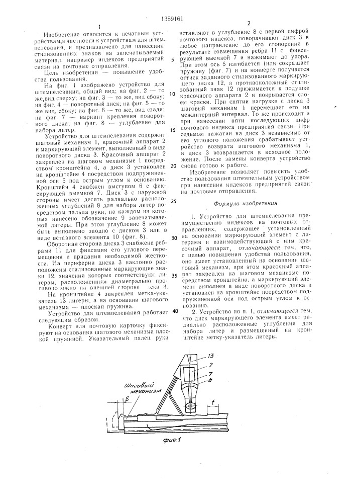 Устройство для штемпелевания а.с.ганцевича (патент 1359161)