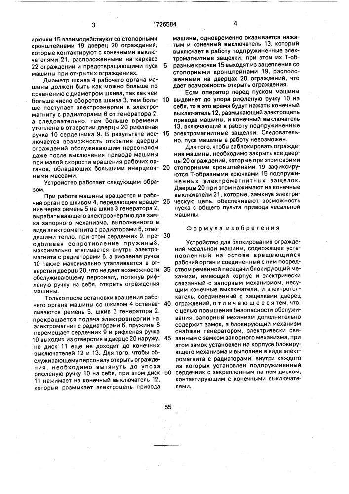 Устройство для блокирования ограждений чесальной машины (патент 1726584)