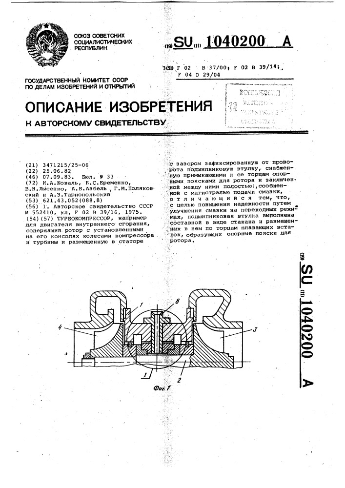 Турбокомпрессор (патент 1040200)