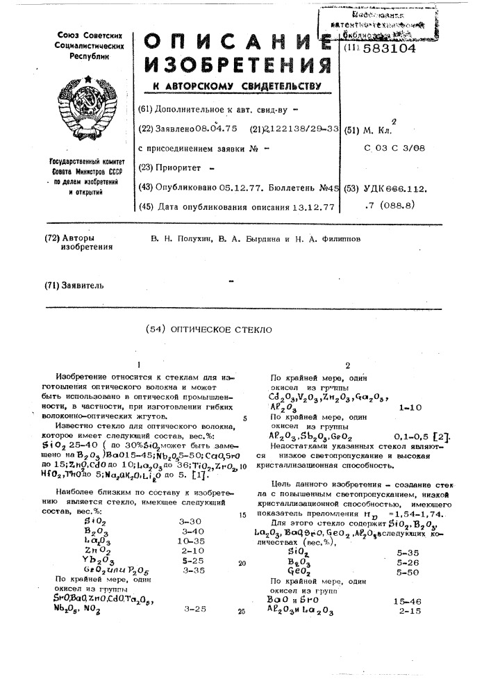 Оптическое стекло (патент 583104)