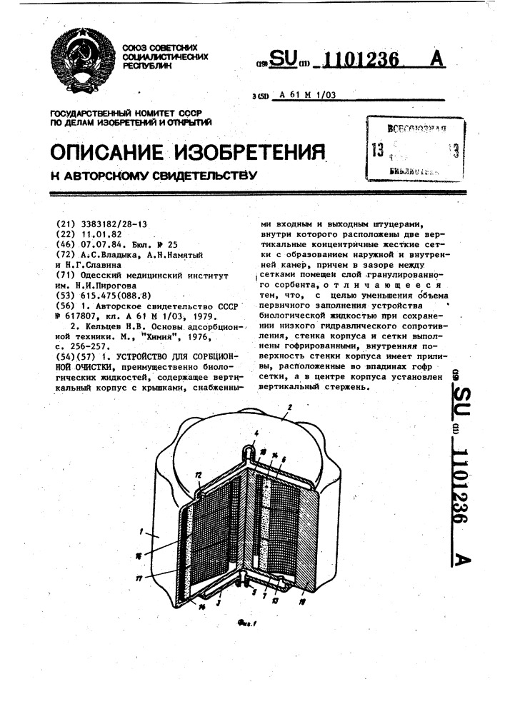 Устройство для сорбционной очистки (патент 1101236)