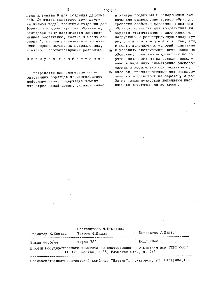 Установка для испытания полых эластичных образцов на многократное деформирование (патент 1497512)