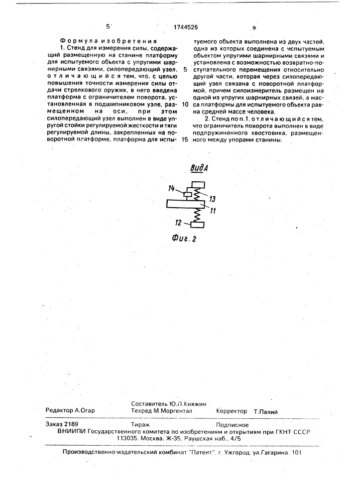 Стенд для измерения силы (патент 1744526)