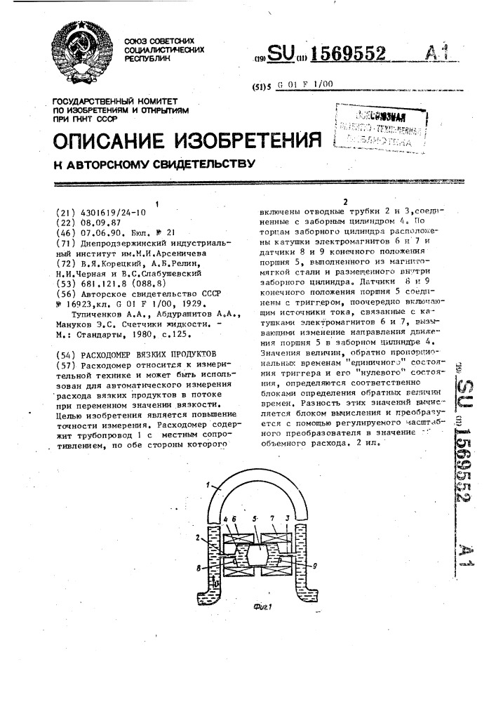 Расходомер вязких продуктов (патент 1569552)