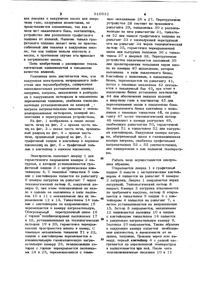 Вакуумная электропечь непрерывного действия для термообработки (патент 916932)