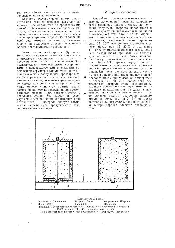 Способ изготовления плавкого предохранителя (патент 1317515)