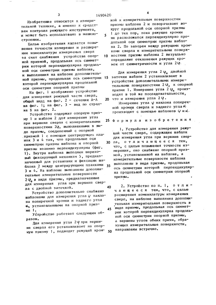 Устройство для измерения режущей части сверл (патент 1490420)