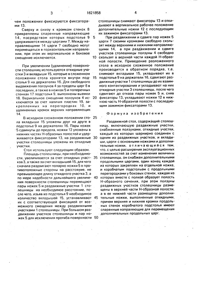 Раздвижной стол (патент 1621858)