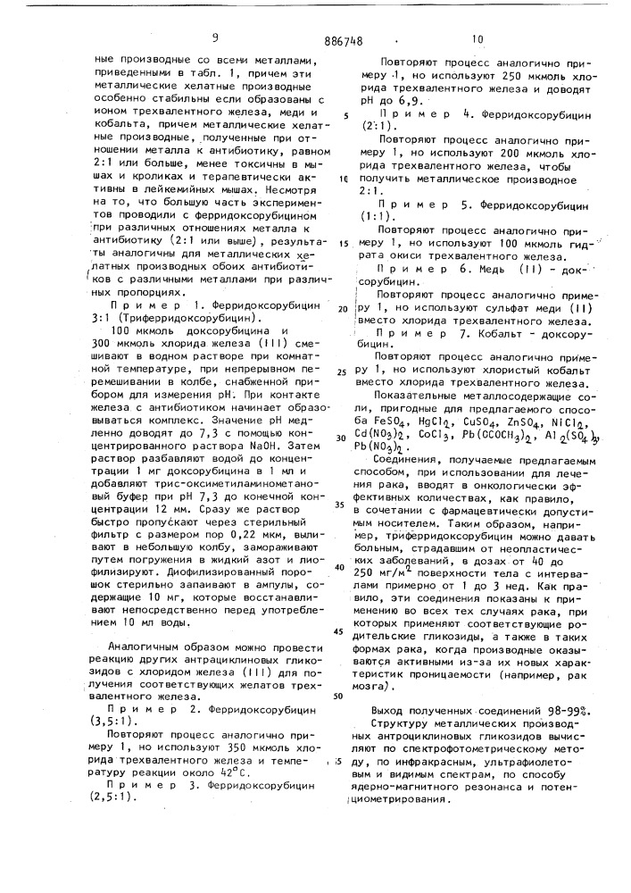 Способ получения антрациклиновых гликозидов (патент 886748)