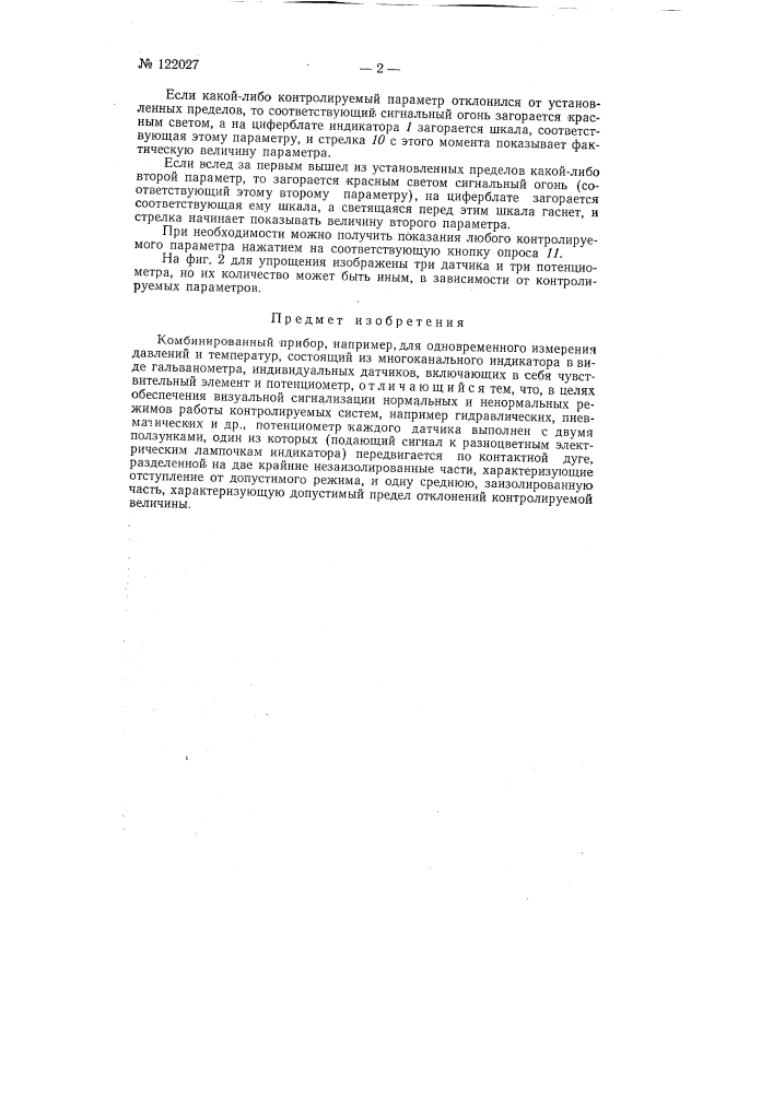 Комбинированный прибор (патент 122027)