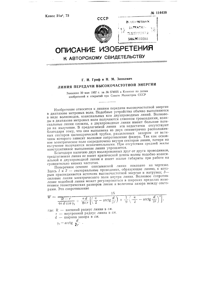 Линия передачи высокочастотной энергии (патент 114439)