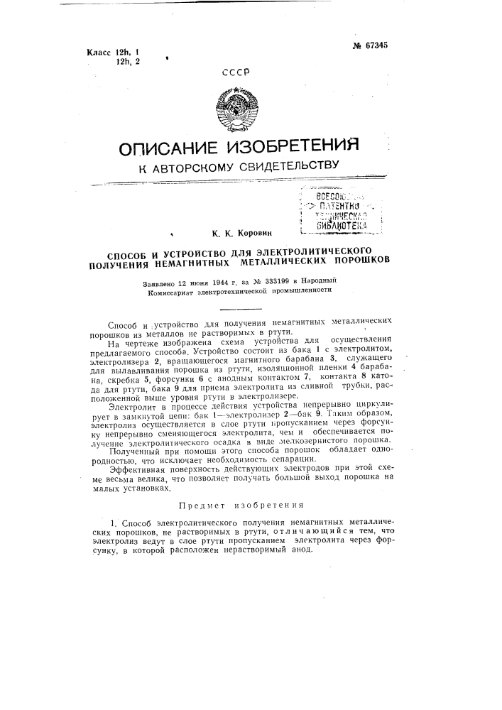 Способ и устройство для электролитического получения немагнитных металлических порошков (патент 67345)