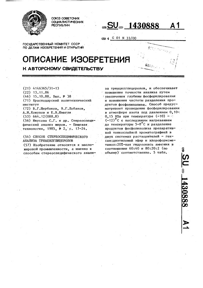 Способ стереоспецифического анализа триацилглицеролов (патент 1430888)