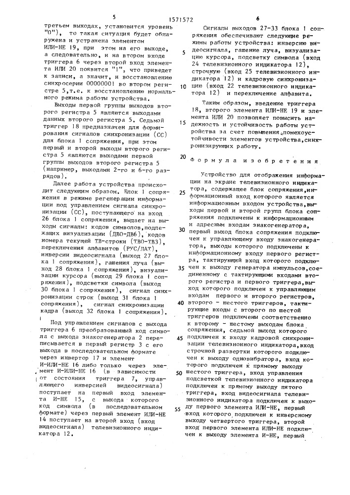 Устройство для отображения информации на экране телевизионного индикатора (патент 1571572)