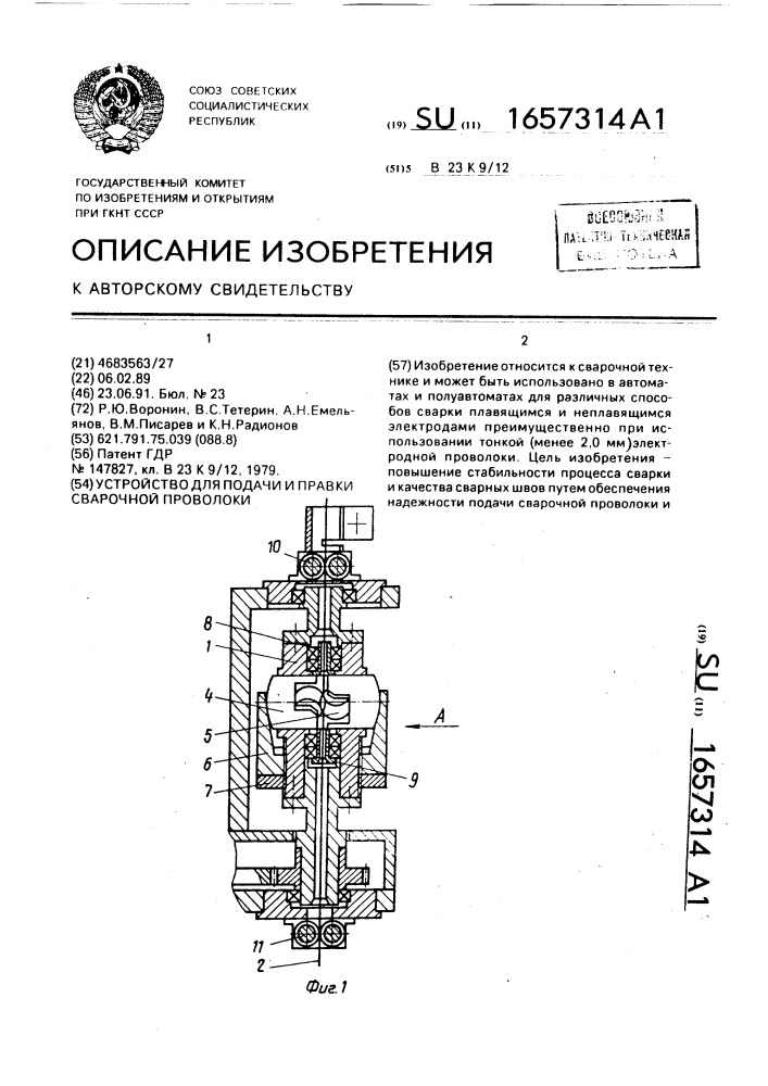 Устройство для подачи и правки сварочной проволоки (патент 1657314)