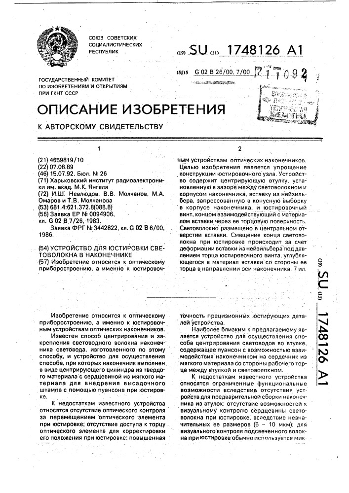 Устройство для юстировки световолокна в наконечнике (патент 1748126)