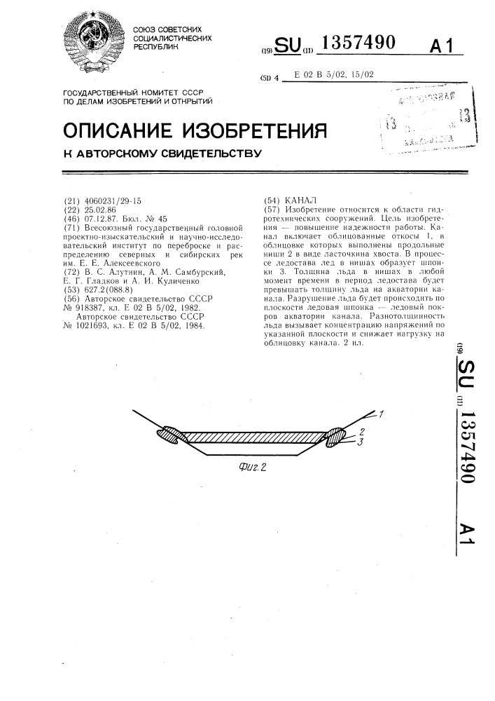 Канал (патент 1357490)