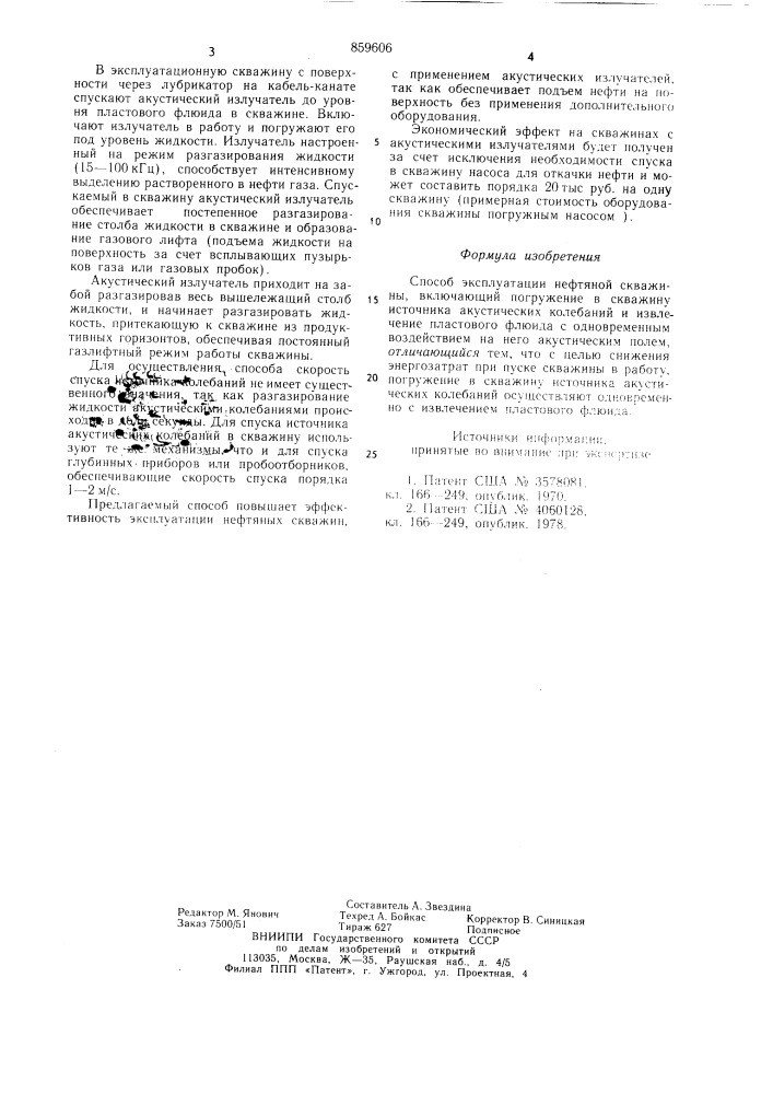 Способ эксплуатации нефтяной скважины (патент 859606)