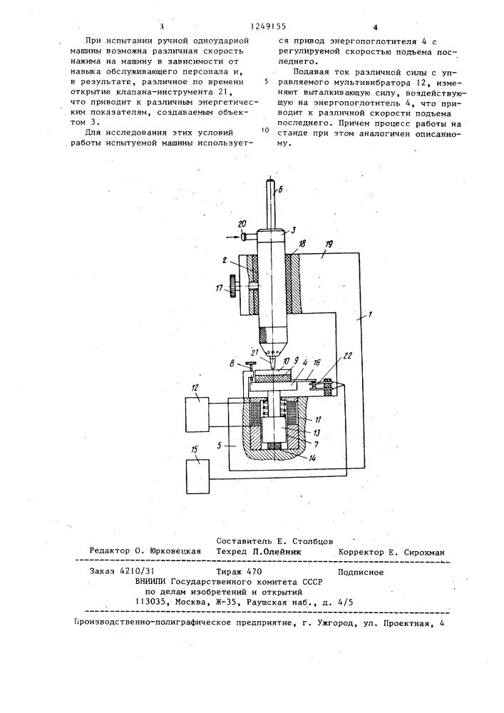 Стенд для исследования рабочего цикла пневматической ударной машины (патент 1249155)