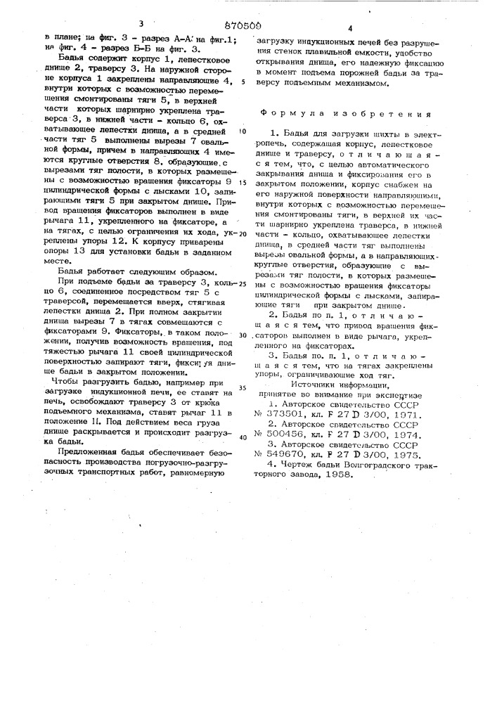 Бадья для загрузки шихты в электропечь (патент 870509)