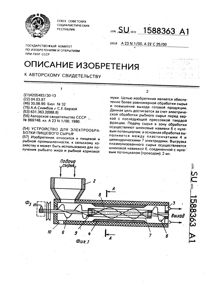 Устройство для электрообработки пищевого сырья (патент 1588363)