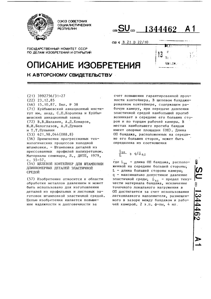 Щелевой контейнер для штамповки длинномерных деталей эластичной средой (патент 1344462)