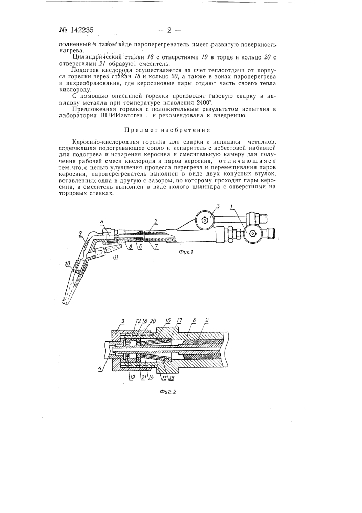 Керосино-кислородная горелка (патент 142235)