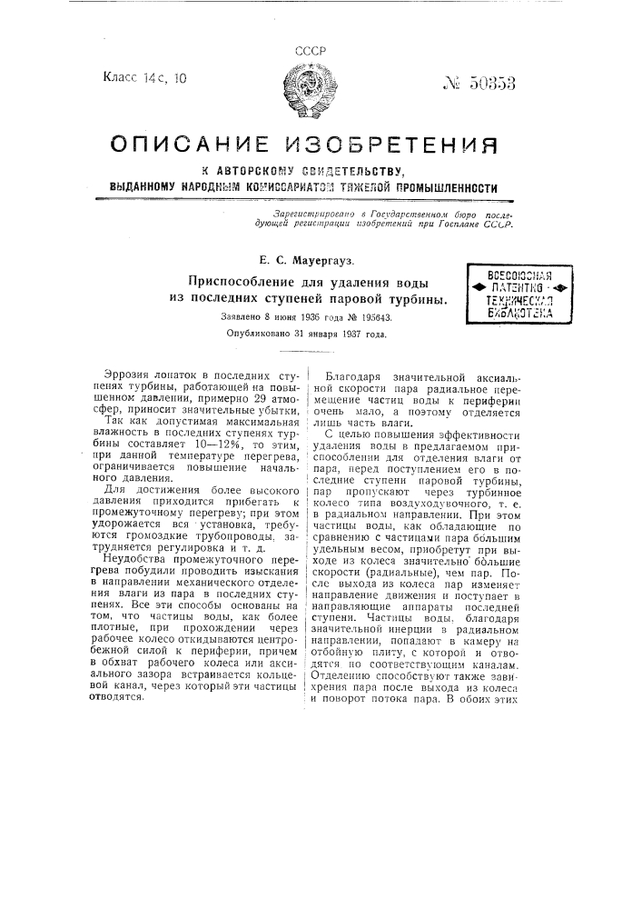 Приспособление для удаления воды из последних ступеней паровой турбины (патент 50353)