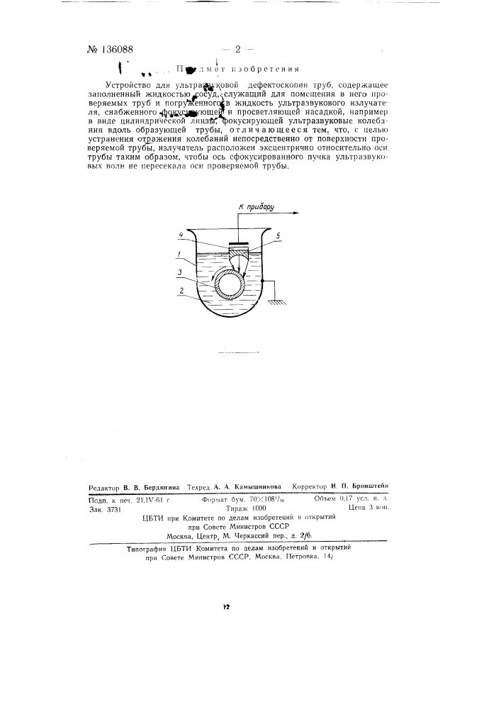 Устройство для ультразвуковой дефектоскопии труб (патент 136088)