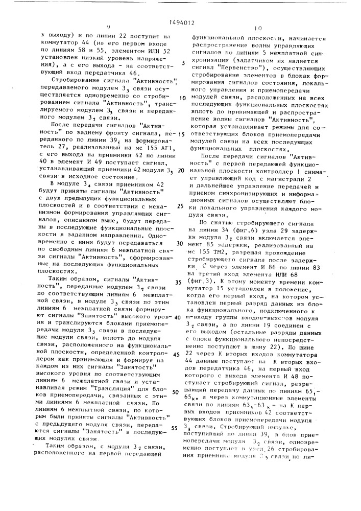 Модуль связи функциональных блоков в мультипроцессорных системах (патент 1494012)