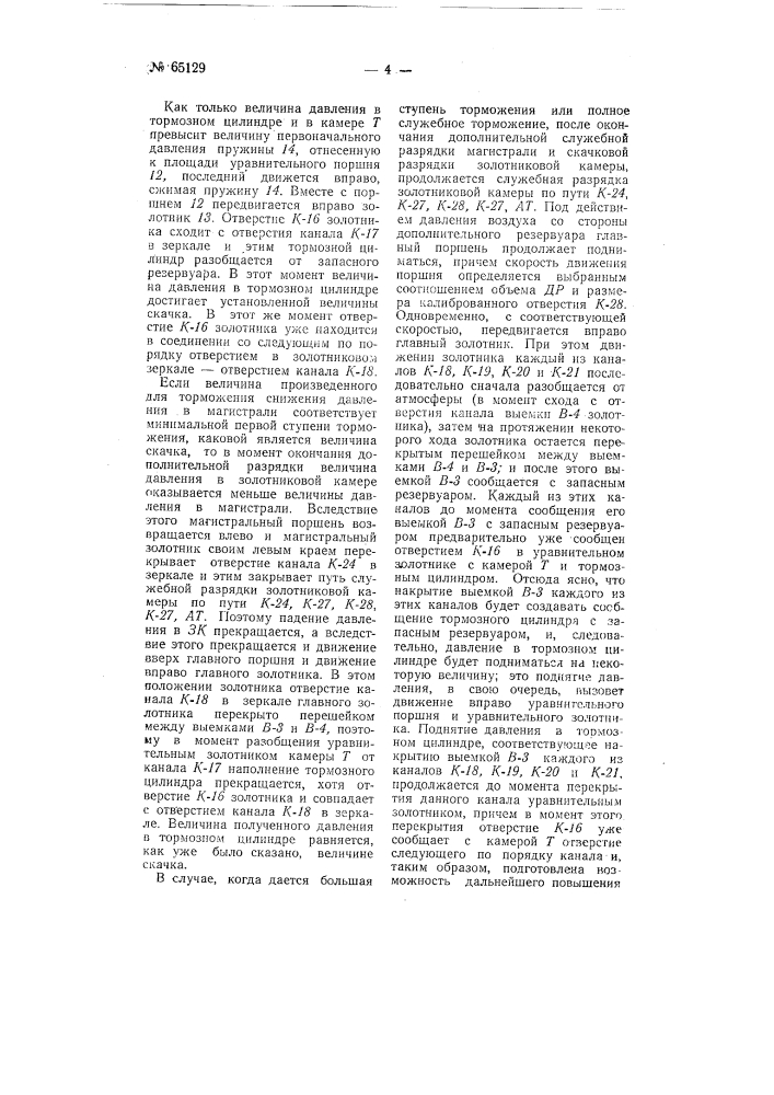 Воздухораспределитель (патент 65129)