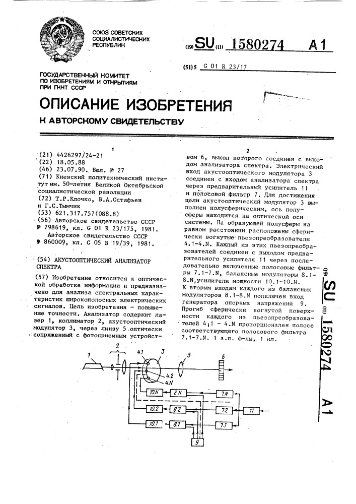 Акустооптический анализатор спектра (патент 1580274)