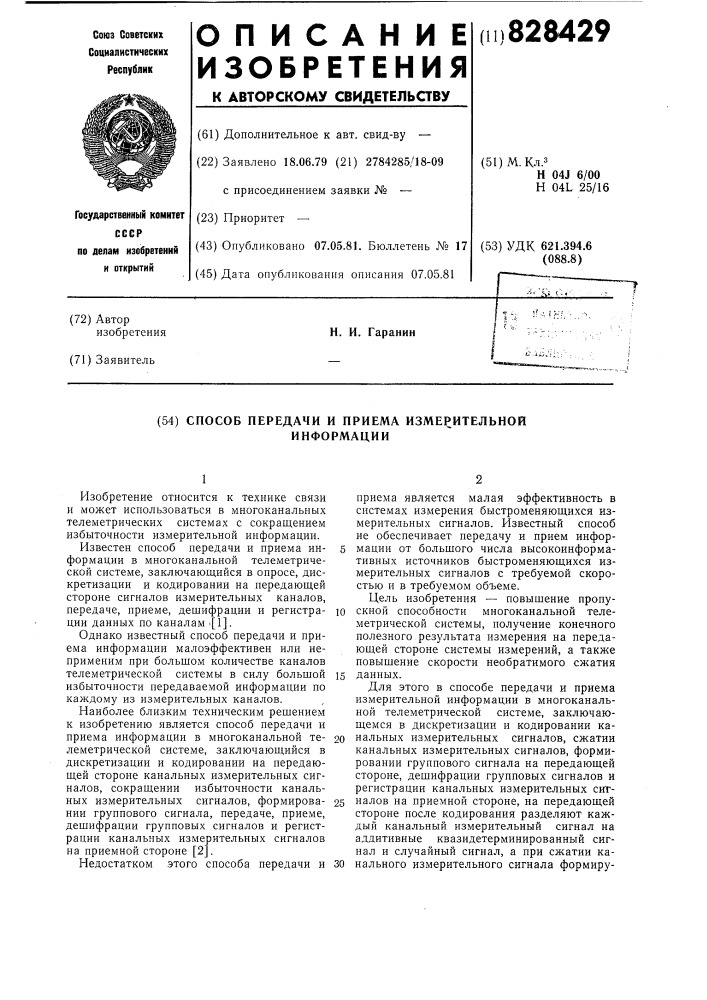 Способ передачи и приема измерительнойинформации (патент 828429)