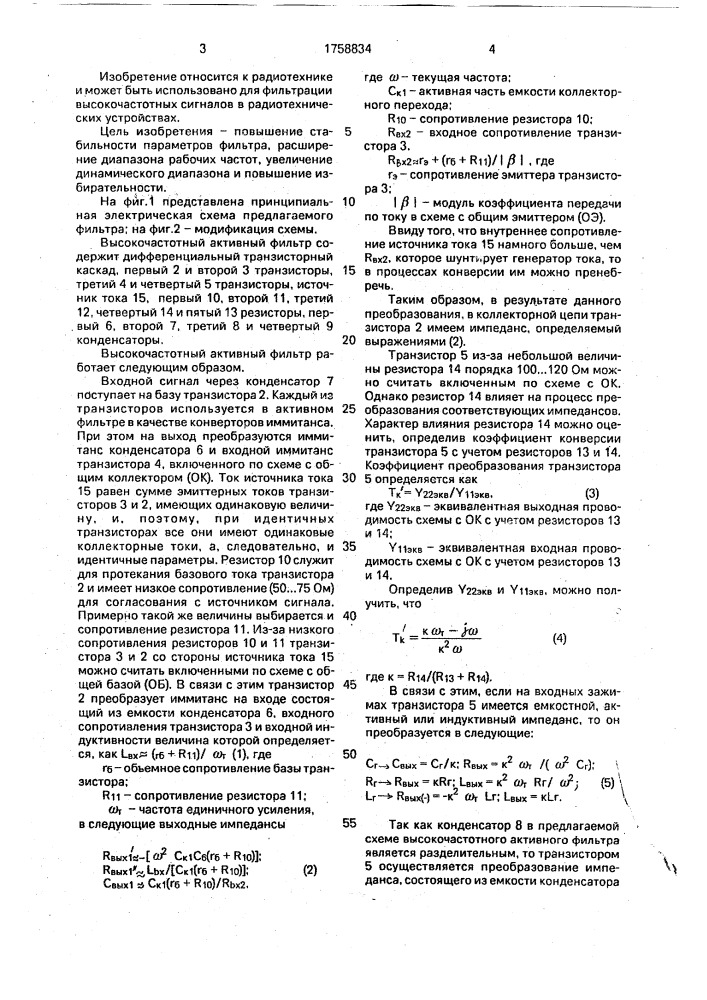 Высокочастотный активный фильтр (патент 1758834)