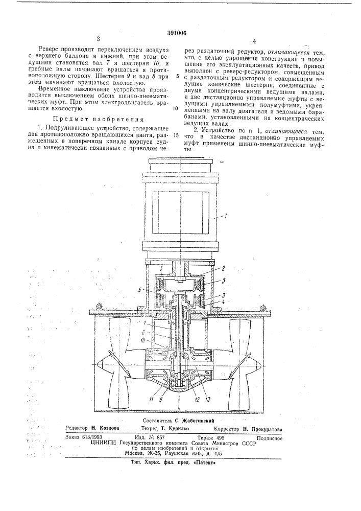 Подруливающее устройство (патент 391006)