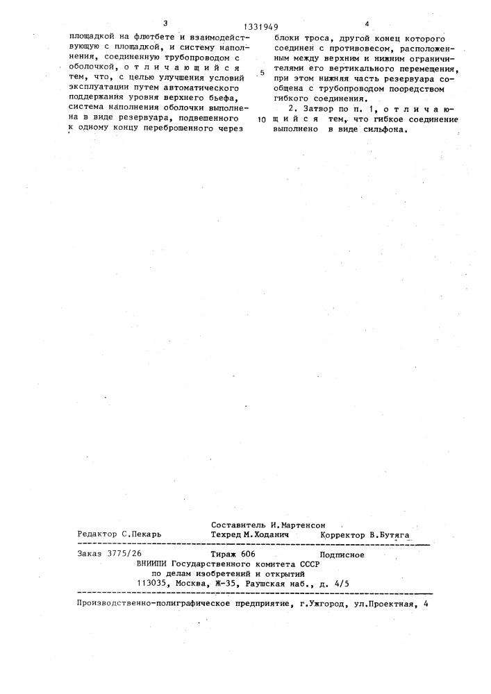 Гидротехнический затвор (патент 1331949)