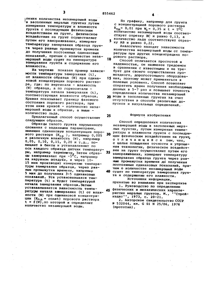 Способ определения количества незамерзшей воды в засоленных мерзлых грунтах (патент 855462)