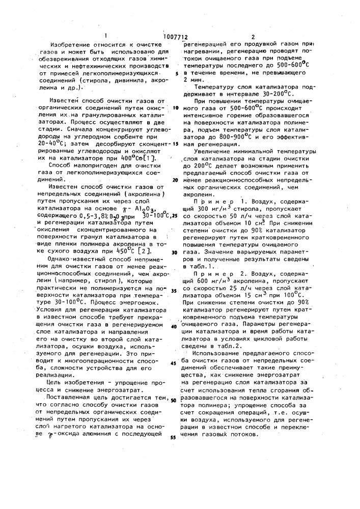 Способ очистки газов от непредельных органических соединений (патент 1007712)