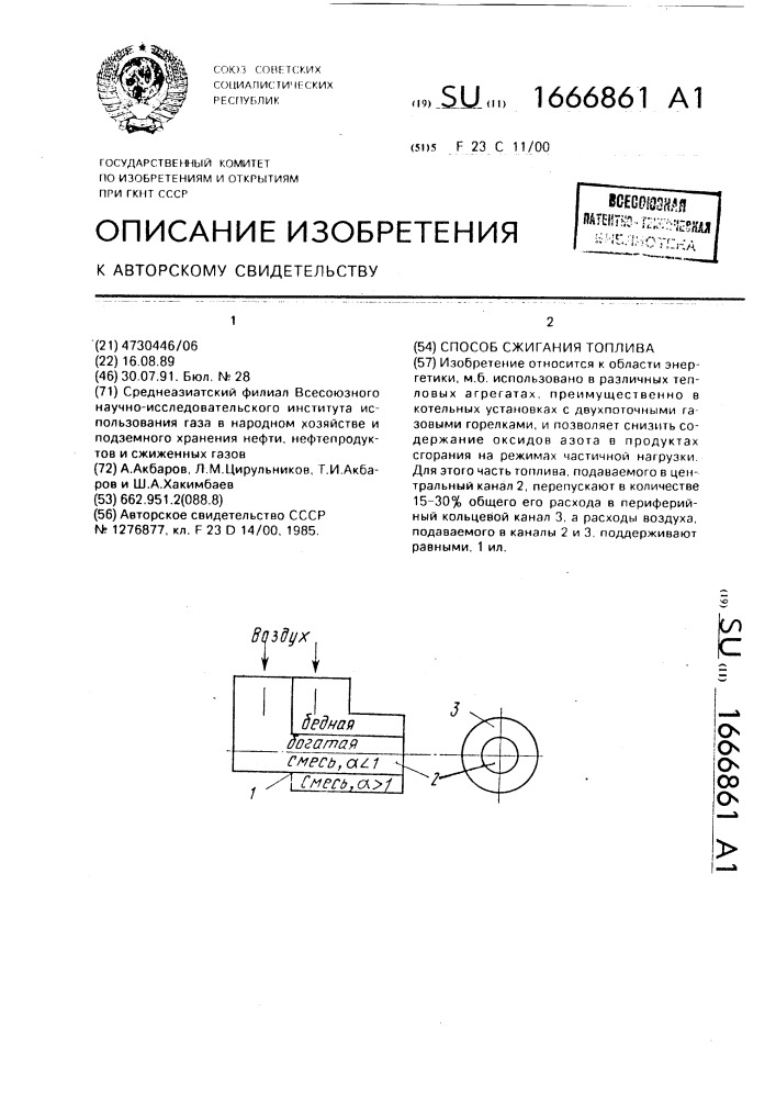 Способ сжигания топлива (патент 1666861)